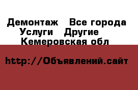 Демонтаж - Все города Услуги » Другие   . Кемеровская обл.